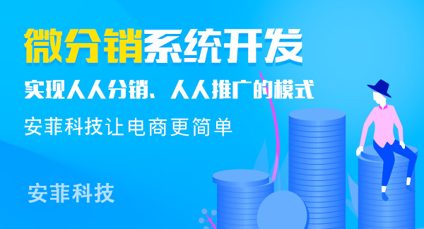三級分銷平臺營銷技巧有哪些