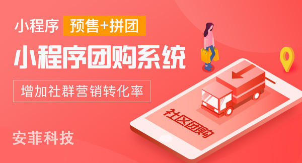 社區(qū)團(tuán)購系統(tǒng)開發(fā)哪家好