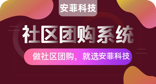 如何運(yùn)營(yíng)社區(qū)團(tuán)購(gòu)平臺(tái)