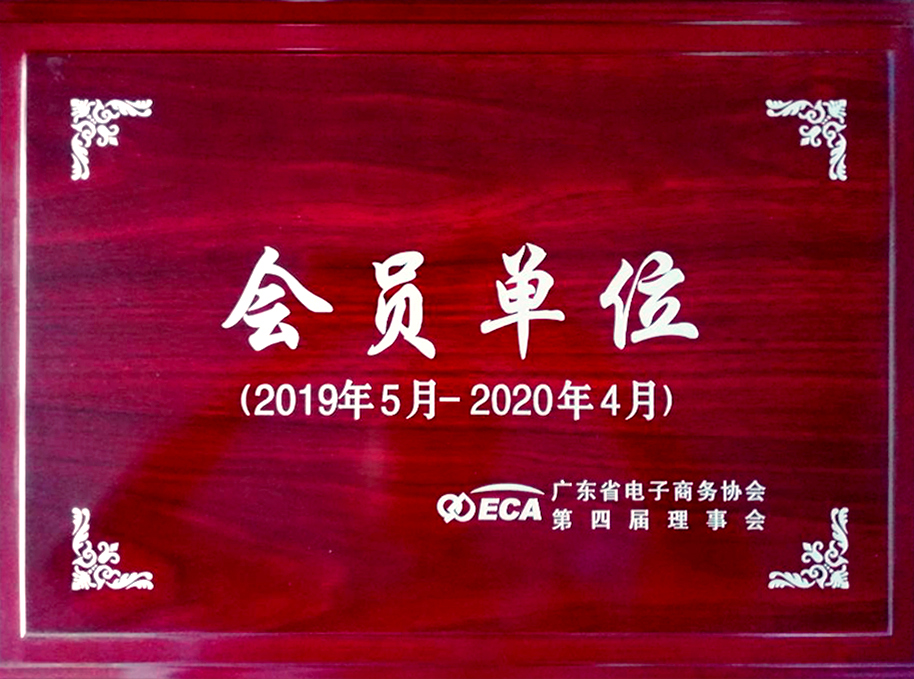 電商協(xié)會牌匾