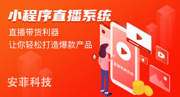 購(gòu)物直播商城系統(tǒng)如何營(yíng)銷(xiāo)