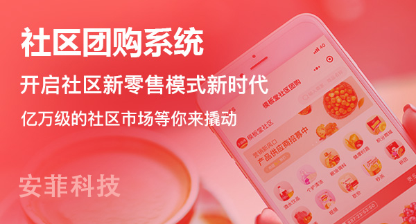 社區(qū)團(tuán)購(gòu)怎么從零做起？安菲科技告訴你