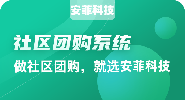 太原有哪些免費(fèi)的社區(qū)團(tuán)購(gòu)系統(tǒng)