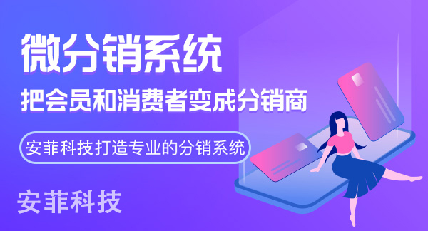 如何從零開始建設分銷商城系統(tǒng)