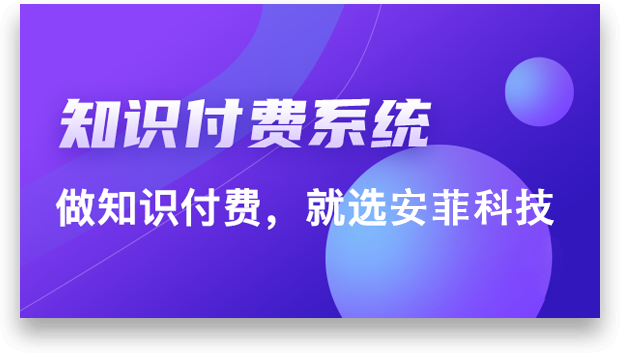 知識付費系統(tǒng)如何快速搭建