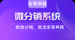 開發(fā)個微信分銷商城系統(tǒng)價格多少