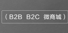 B2B2C商城系統(tǒng)多少錢(qián)