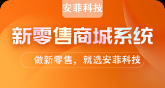 社交新零售營(yíng)銷(xiāo)模式系統(tǒng)方案