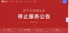疫情之下，蘇寧云商宣布停止運(yùn)營，又一公有云廠商宣