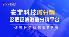 微信二級(jí)分銷小程序系統(tǒng)開發(fā)