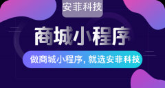 搭建商城小程序花多少錢(qián)