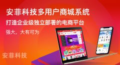 搭建開源多用戶商城有什么方法